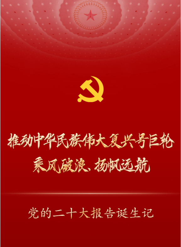 推動(dòng)中華民族偉大復(fù)興號(hào)巨輪乘風(fēng)破浪、揚(yáng)帆遠(yuǎn)航——黨的二十大報(bào)