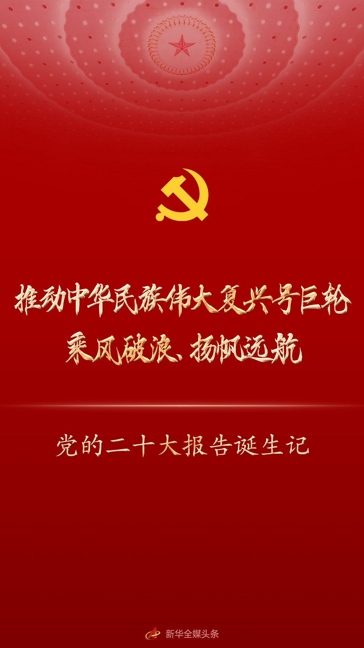 推動(dòng)中華民族偉大復(fù)興號巨輪乘風(fēng)破浪,、揚(yáng)帆遠(yuǎn)航——黨的二十大報(bào)告誕生記