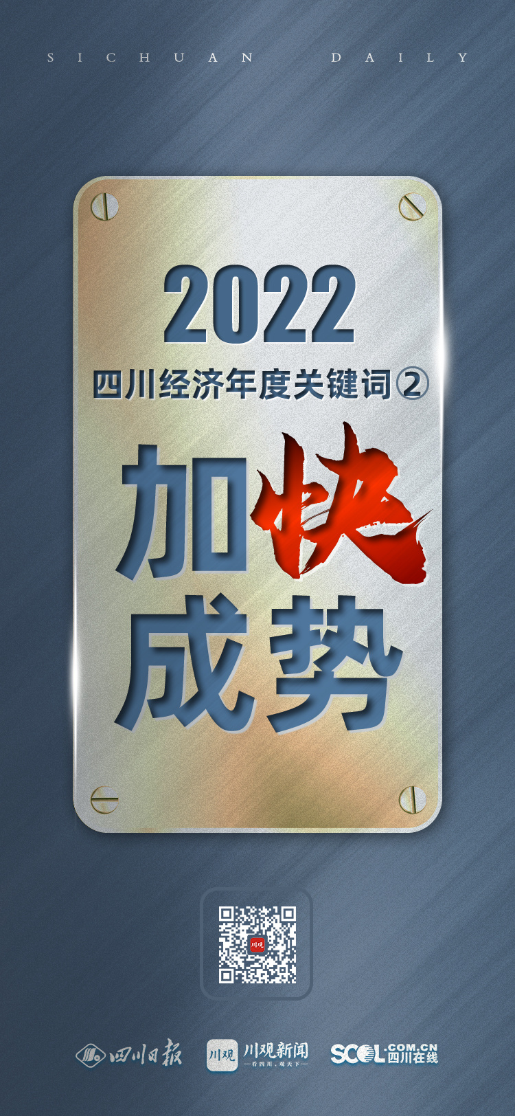 年終經(jīng)濟(jì)特稿丨2022四川經(jīng)濟(jì)年度關(guān)鍵詞②：加快成勢 第 3 張