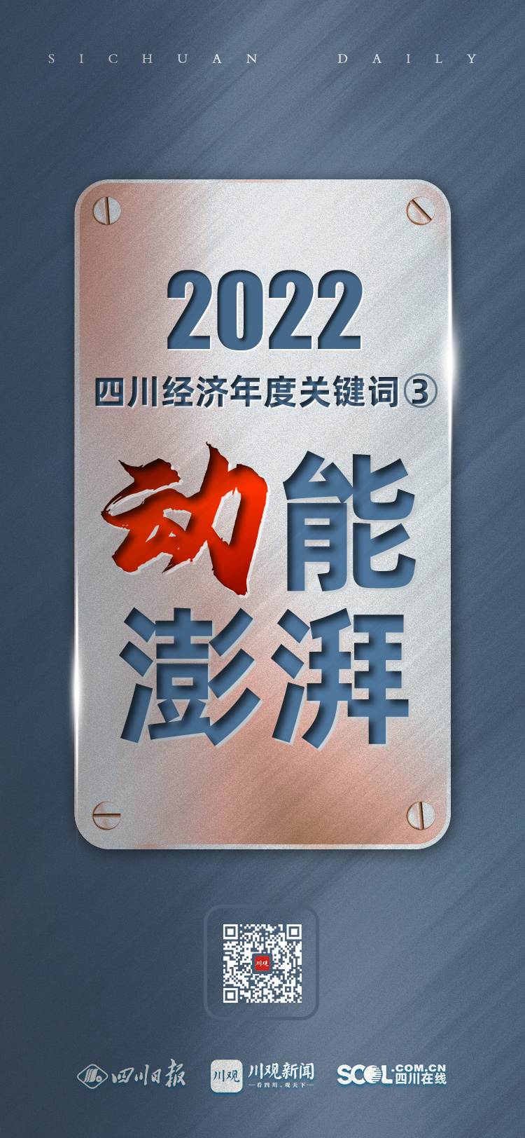 年終經(jīng)濟特稿丨2022四川經(jīng)濟年度關(guān)鍵詞③：動能澎湃 第 5 張