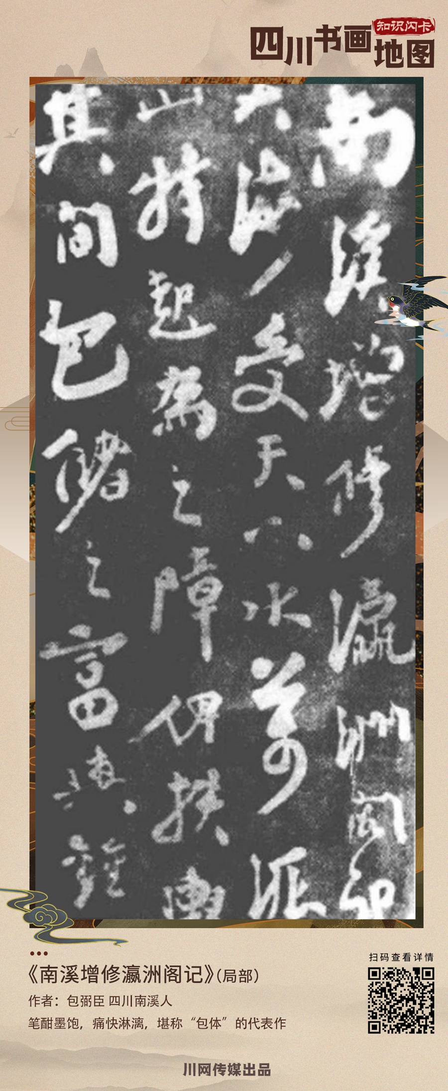 【四川書畫地圖·知識閃卡】宜賓篇｜《南溪增修瀛洲閣記》：筆酣墨飽 堪稱“包體”的代表作 第 1 張