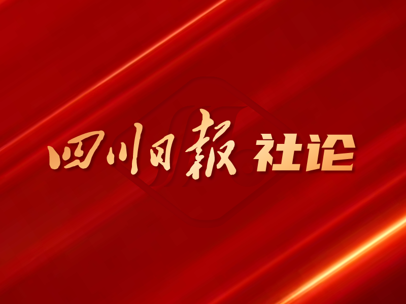 四川日報社論：凝心聚力共赴新時代新征程——熱烈祝賀省十四屆人大一次會議隆重開幕