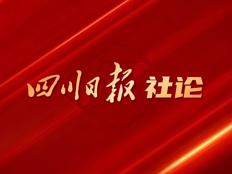 四川日?qǐng)?bào)社論：在新時(shí)代新征程四川現(xiàn)代化建設(shè)中擔(dān)當(dāng)作為