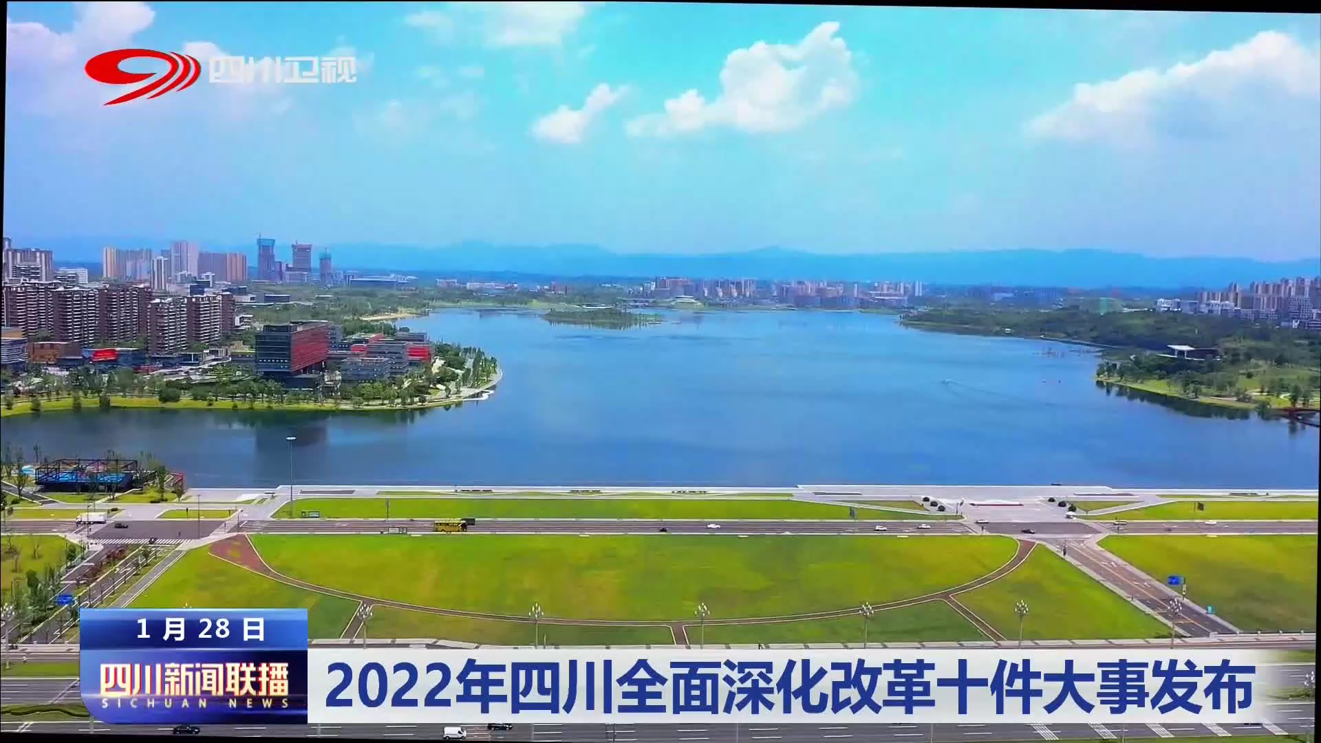 四川新聞聯播丨2022年四川全面深化改革十件大事發(fā)布 第 2 張