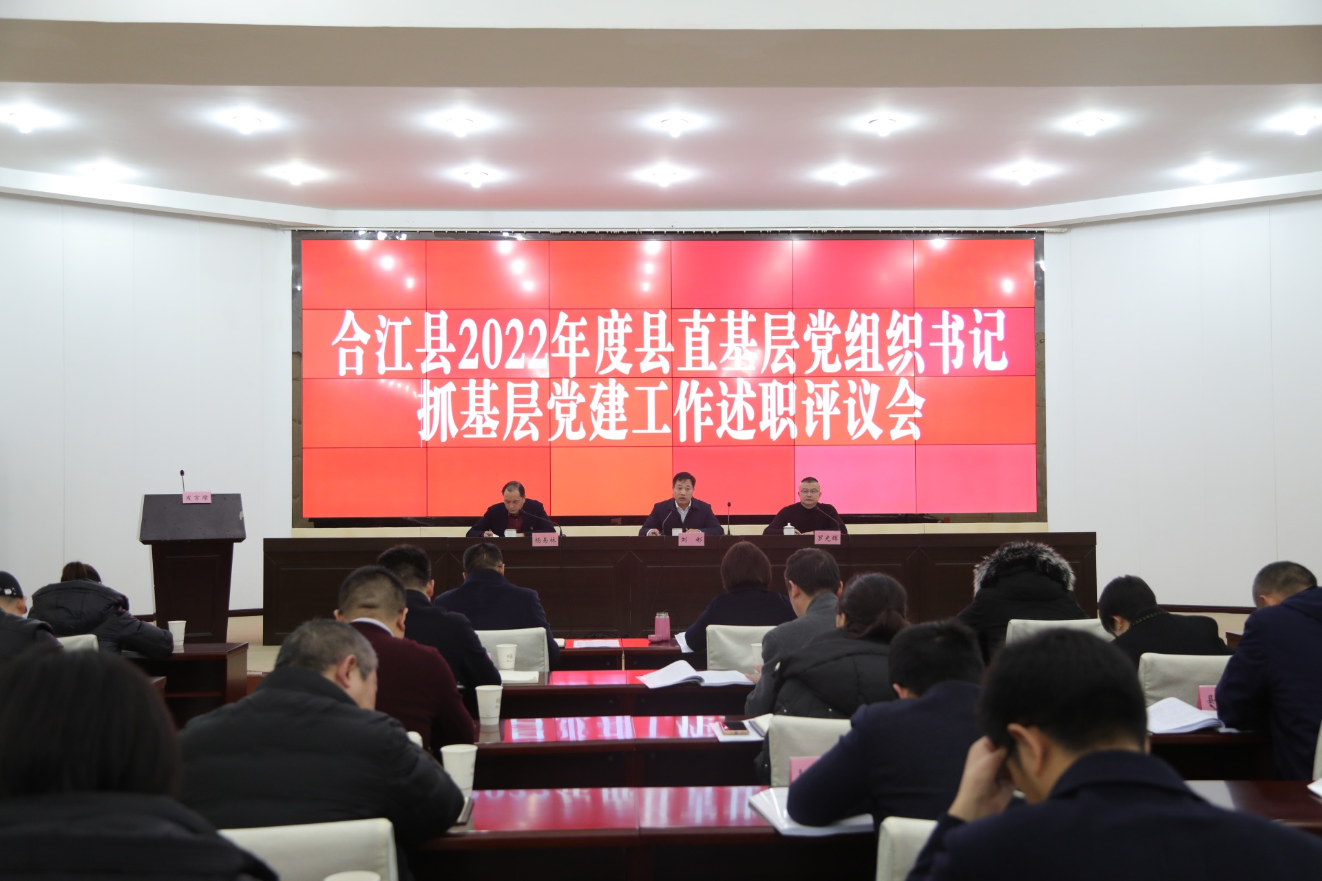 合江縣對2022年度縣直基層黨組織書記抓黨建工作進行述職評議