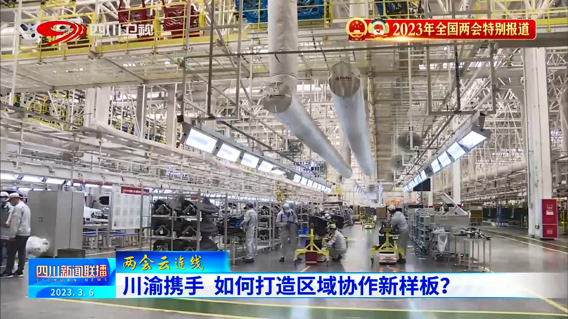四川新聞聯(lián)播丨川渝攜手 如何打造區(qū)域協(xié)作新樣板,？ 第 6 張