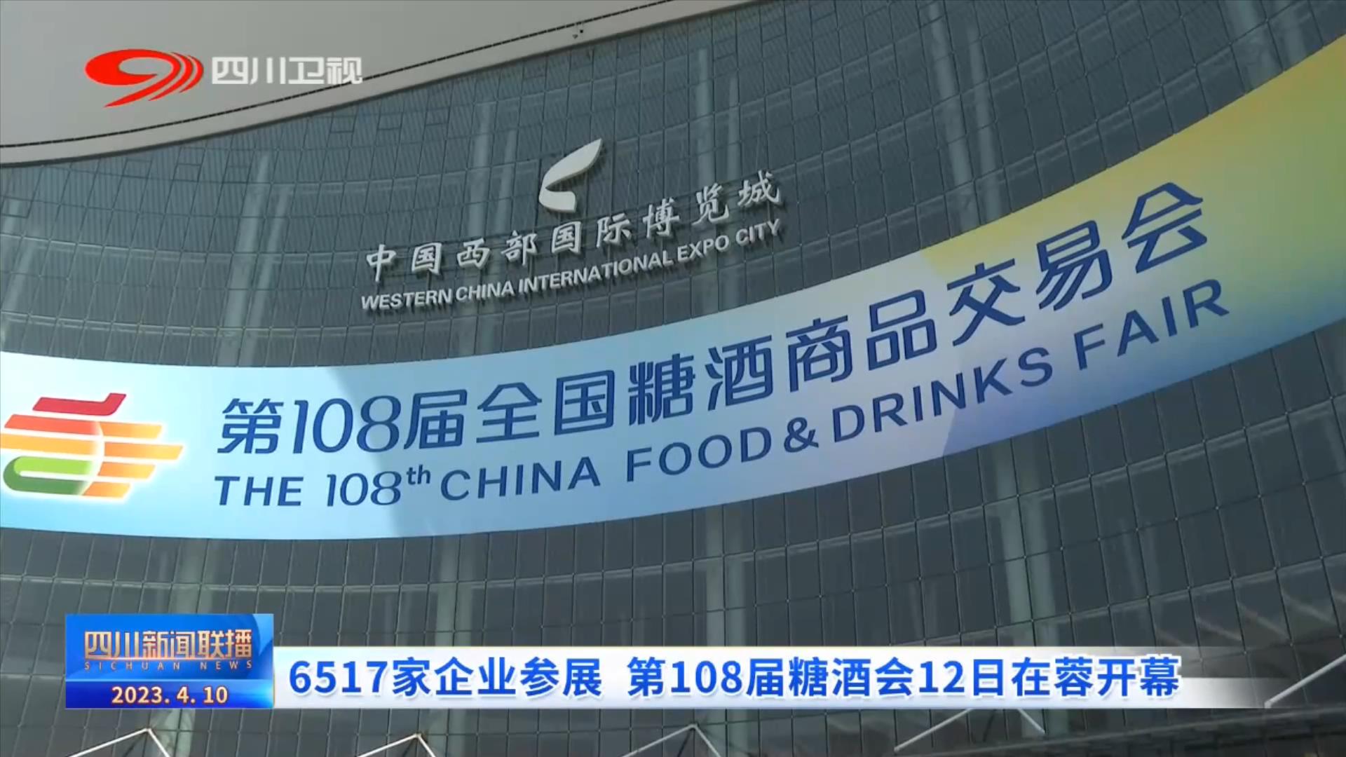 四川新聞聯(lián)播丨6517家企業(yè)參展 第108屆糖酒會12日在蓉開幕 第 1 張
