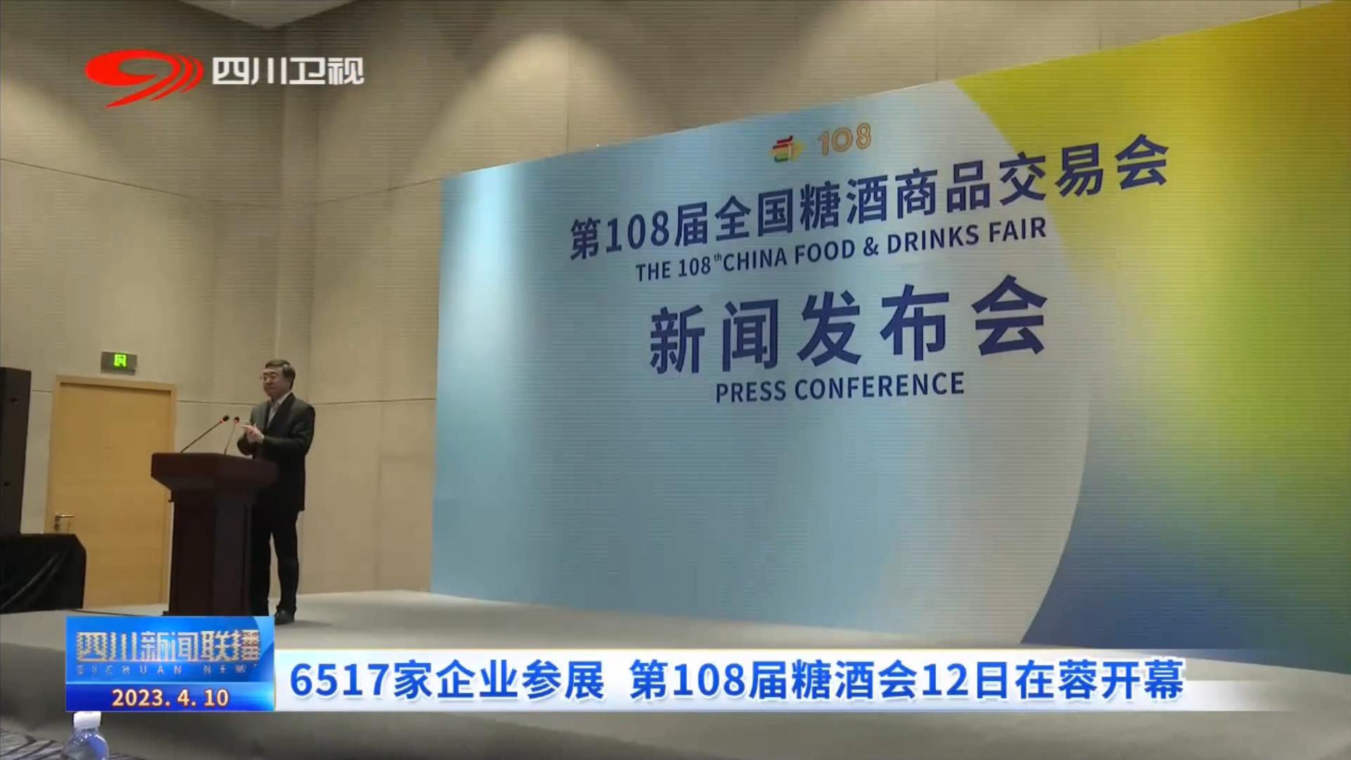 四川新聞聯(lián)播丨6517家企業(yè)參展 第108屆糖酒會12日在蓉開幕 第 2 張