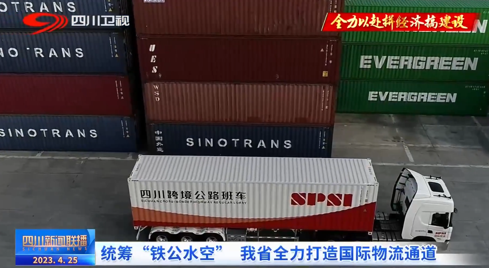 四川新聞聯(lián)播丨統(tǒng)籌“鐵公水空” 我省全力打造國際物流通道