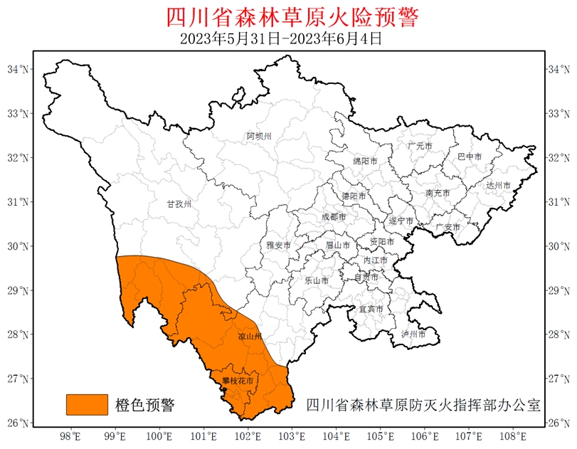 四川發(fā)布高森林草原火險(xiǎn)橙色預(yù)警,，這些地區(qū)注意！