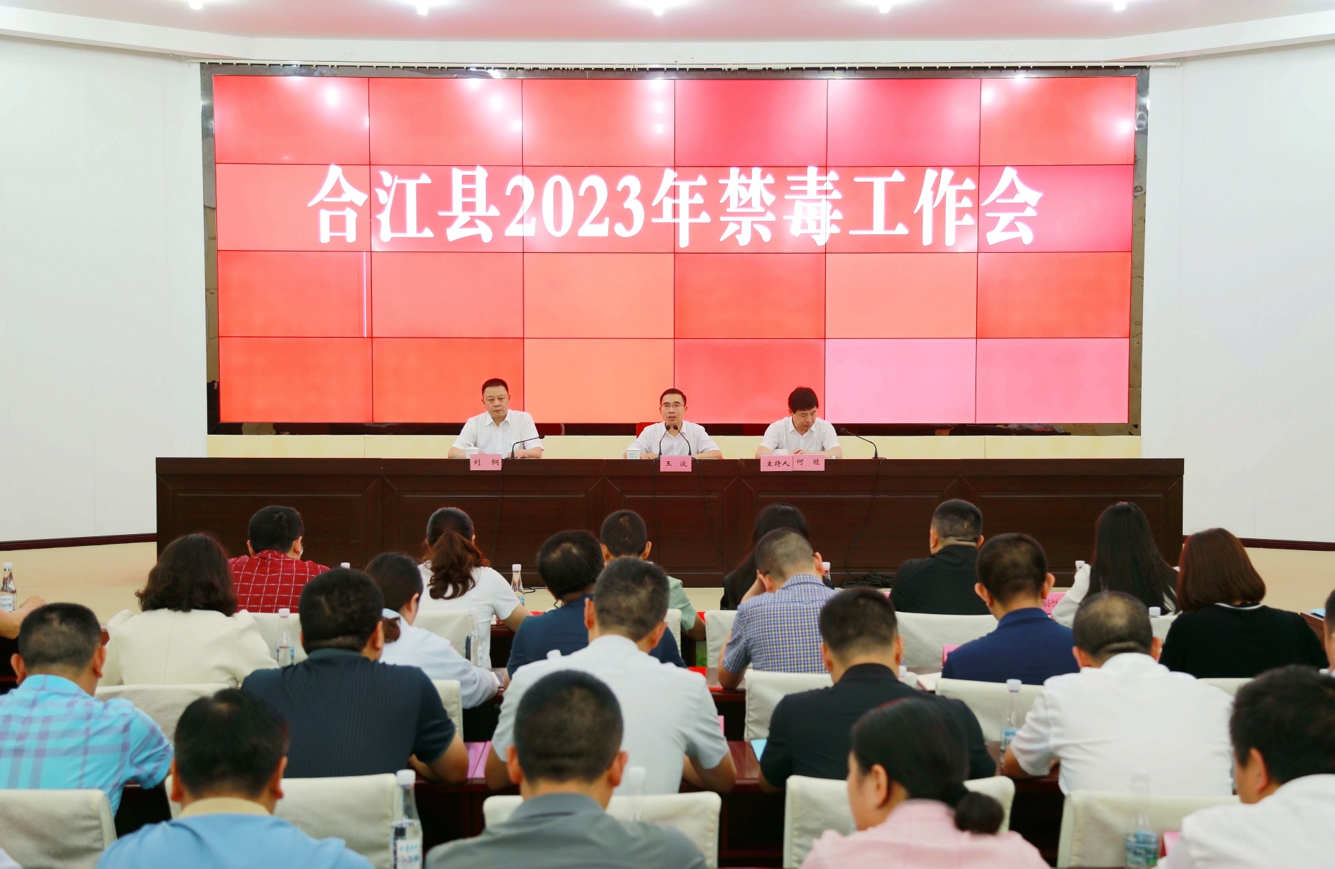 合江縣召開2023年禁毒工作會(huì)議