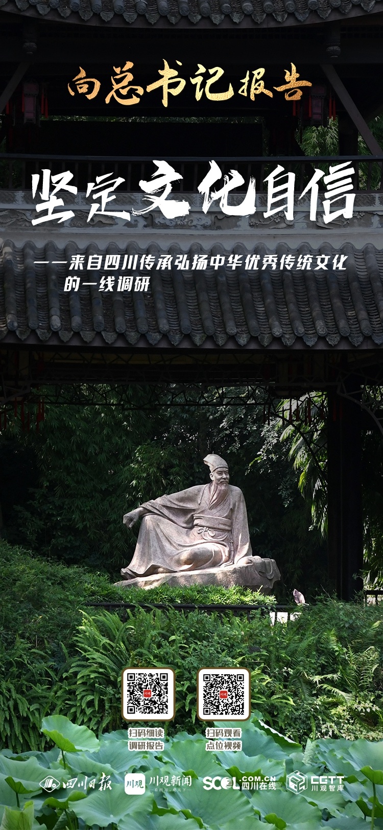 向總書記報告·一線調(diào)研⑤丨堅定文化自信——來自四川傳承弘揚中華優(yōu)秀傳統(tǒng)文化的一線調(diào)研 第 1 張