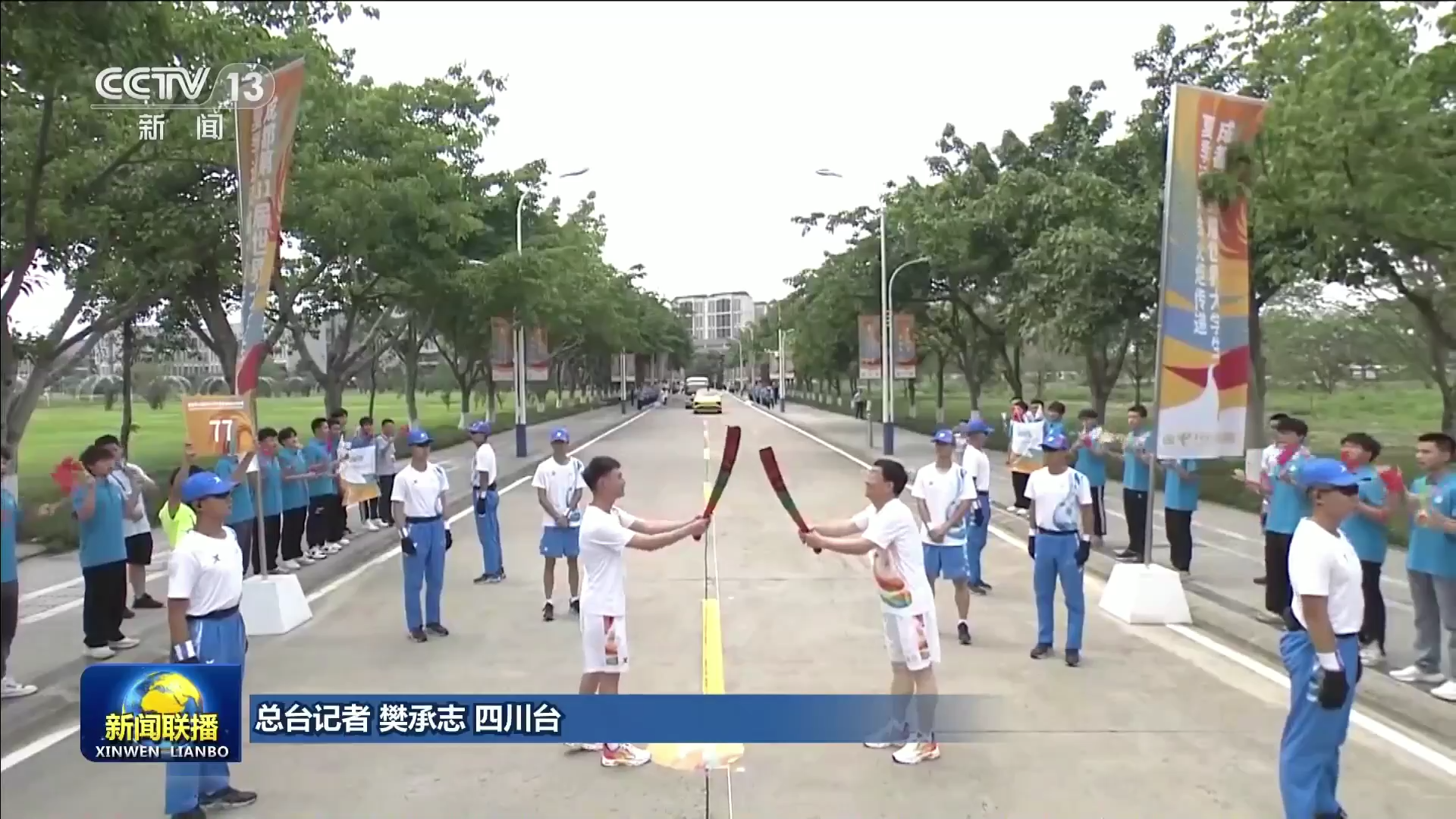 央視聯(lián)播丨第31屆世界大學(xué)生夏季運動會火炬?zhèn)鬟f成都站第四日活動舉行 志愿者全面上崗 第 3 張