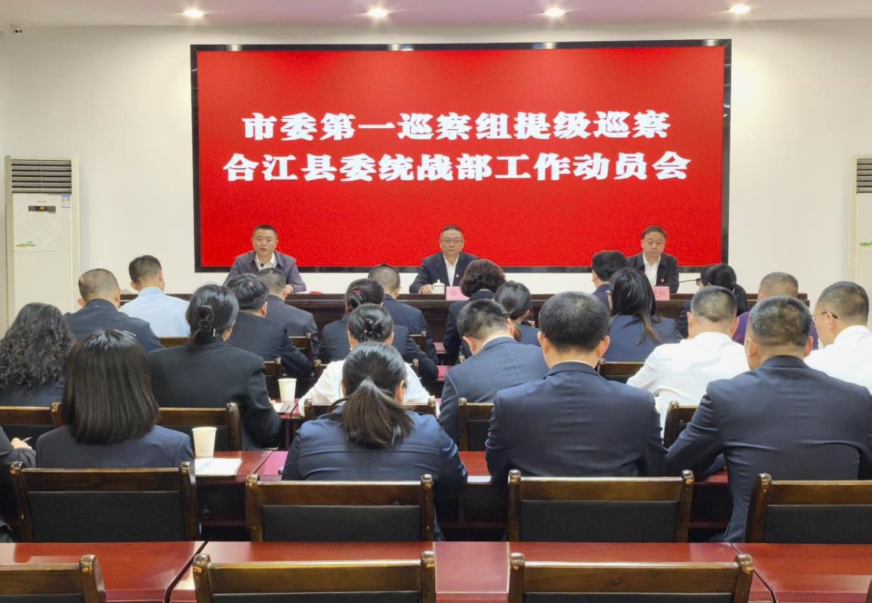 市委第一巡察組提級(jí)巡察合江縣委統(tǒng)戰(zhàn)部工作動(dòng)員會(huì)召開(kāi)