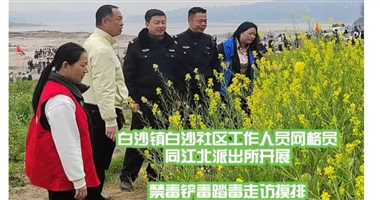 全力推進(jìn)禁毒鏟毒踏查走訪摸排工作 筑牢禁毒防線