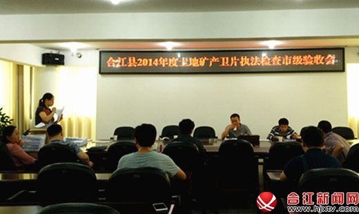   合江縣2014年度土地礦產(chǎn)衛(wèi)片執(zhí)法檢查通過驗(yàn)收